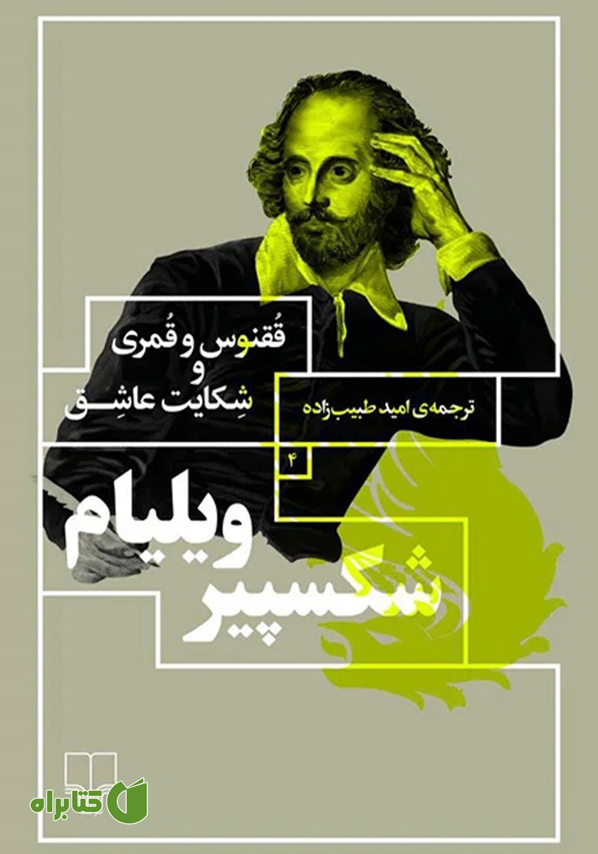 کتاب ققنوس و قمری و شکایت عاشق