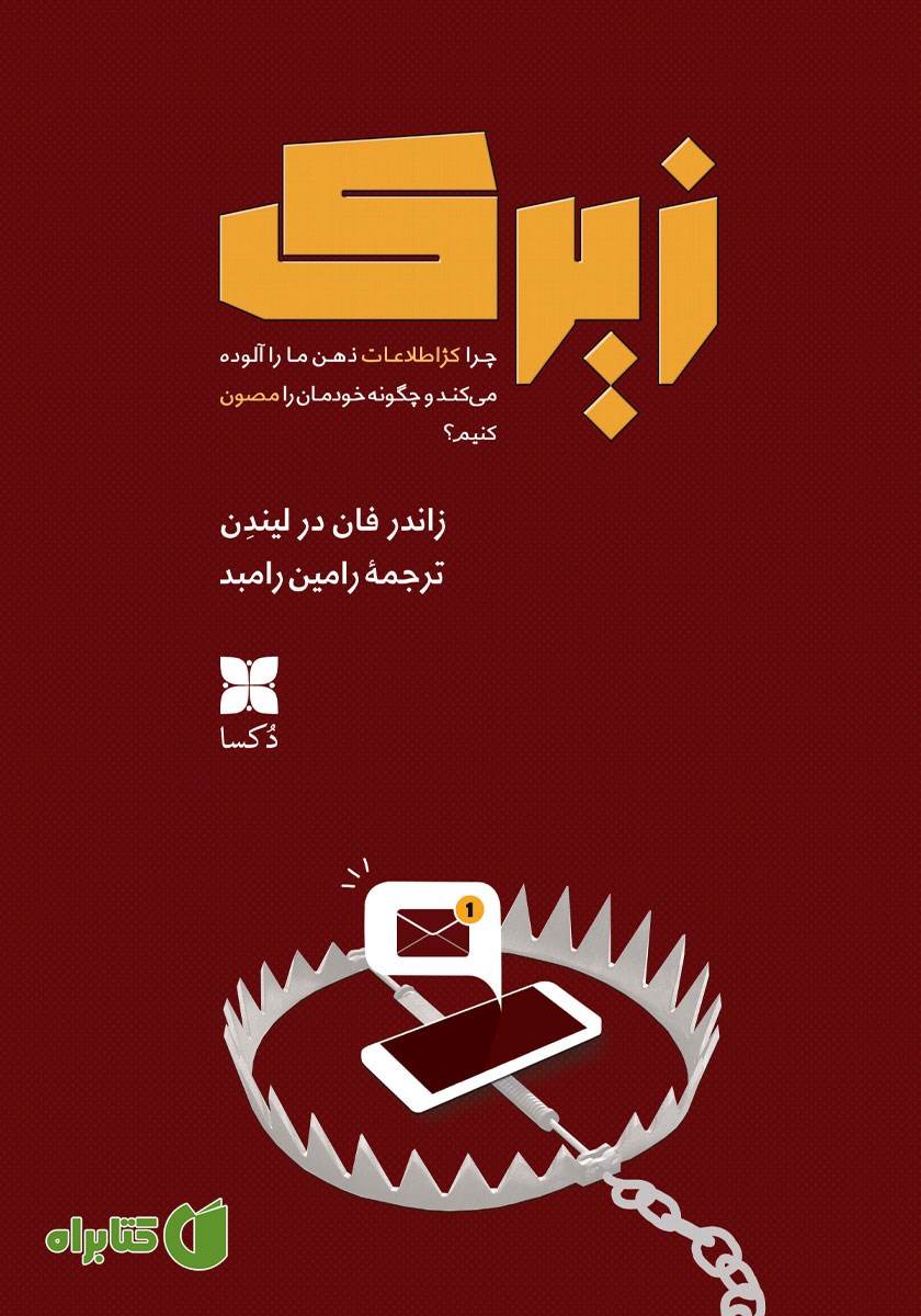کتاب زیرک: چرا کژاطلاعات ذهن ما را آلوده می‌کند و چگونه خودمان را مصون کنیم