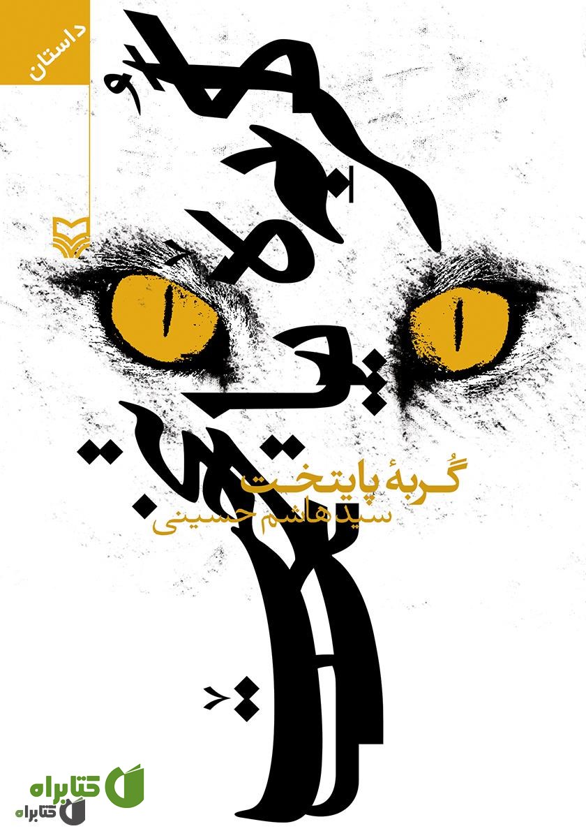 کتاب گربه پایتخت