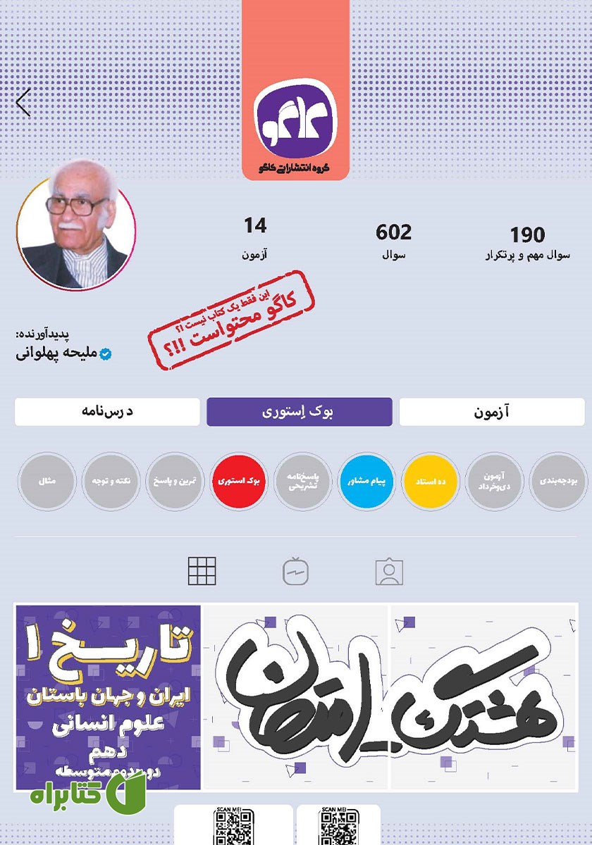 کتاب هشتگ امتحان تاریخ 1 پایه دهم علوم انسانی