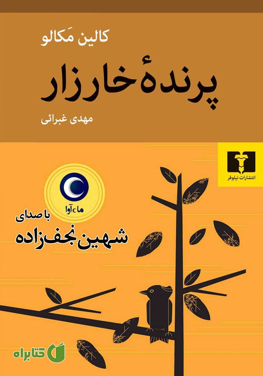 کتاب صوتی پرنده خارزار