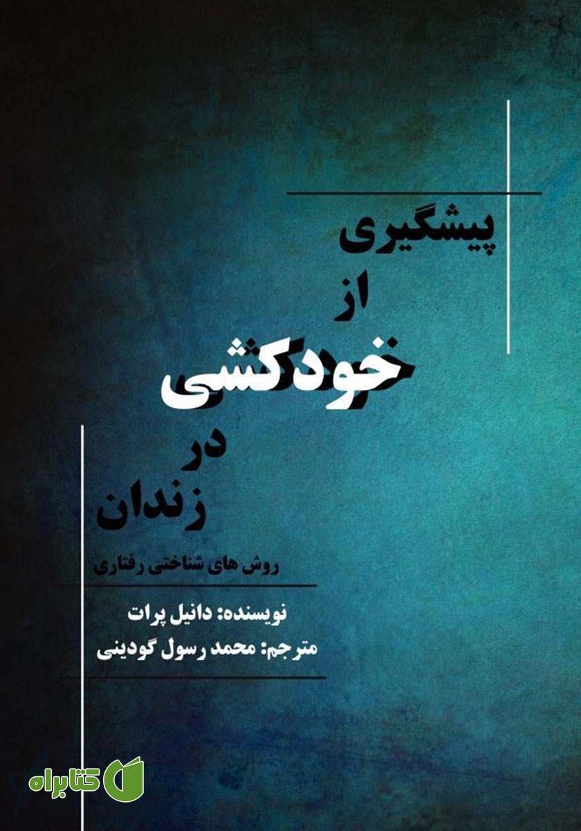 کتاب پیشگیری از خودکشی در زندان