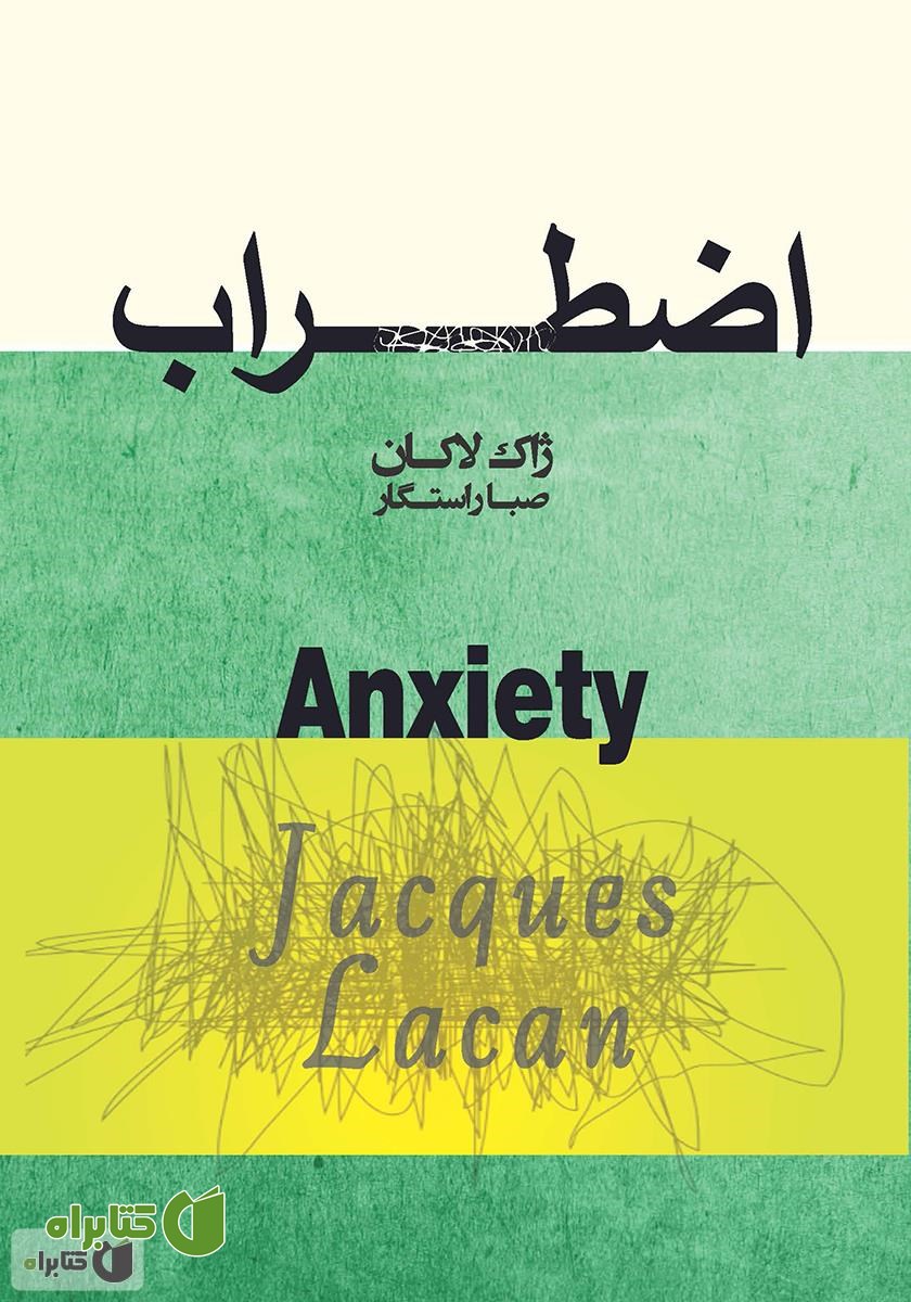کتاب اضطراب: سمینار ژاک لاکان