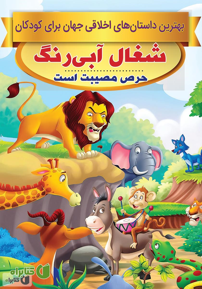 کتاب شغال آبی رنگ، حرص مصیبت است