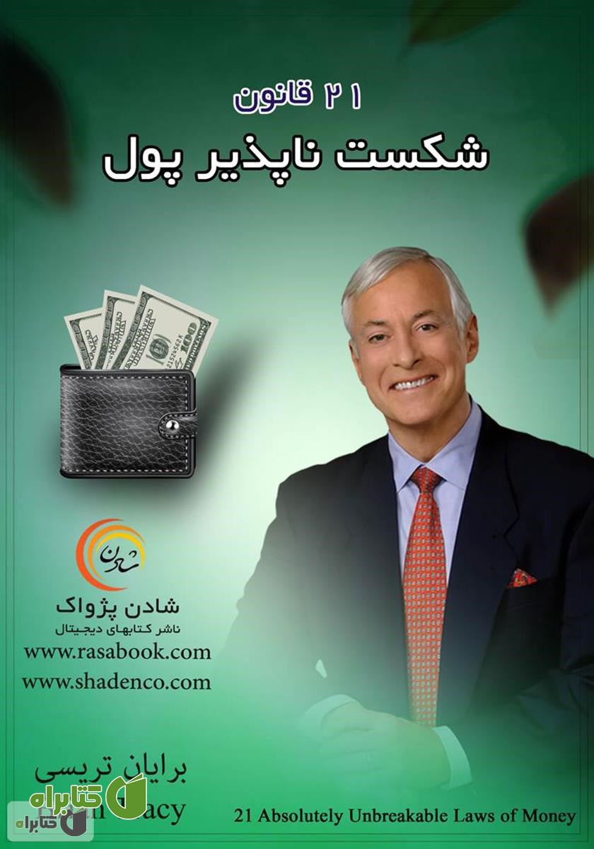 کتاب 21 روش عالی قانون شکست ناپذیر پول