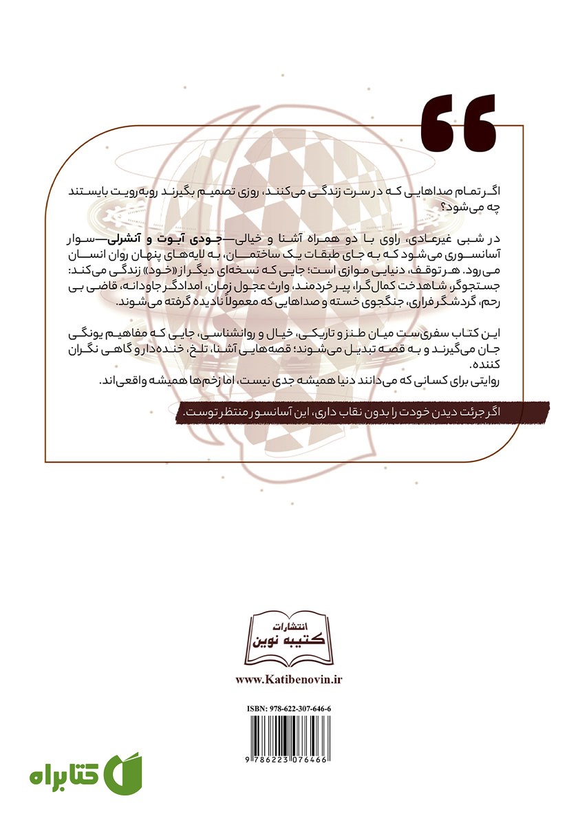 پشت جلد کتاب جلسه اضطراری در ناخودآگاه جمعی