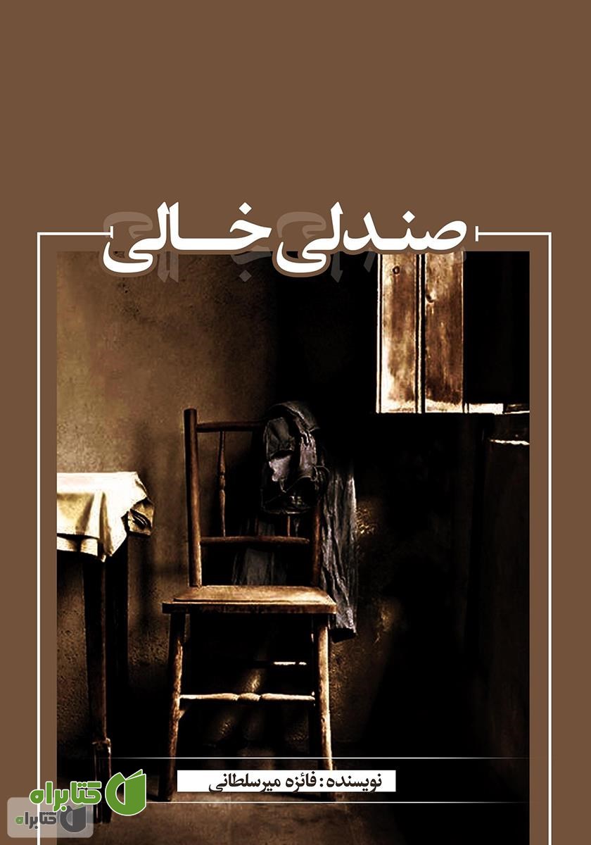 کتاب صندلی خالی