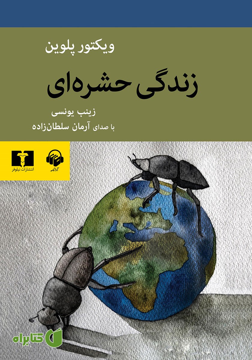 کتاب صوتی زندگی حشره‌ای