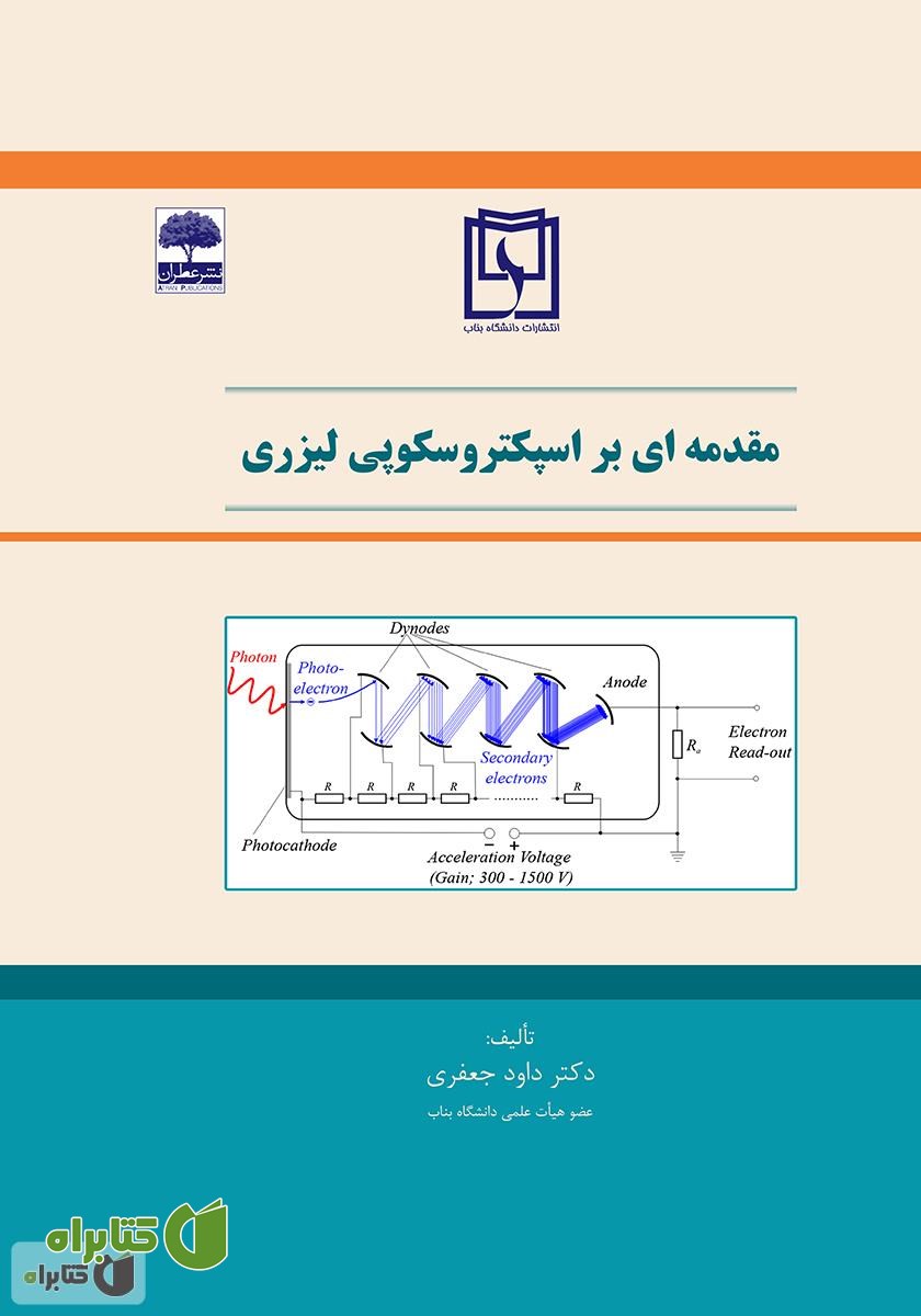 کتاب مقدمه‌ای بر اسپکتروسکوپی لیزری