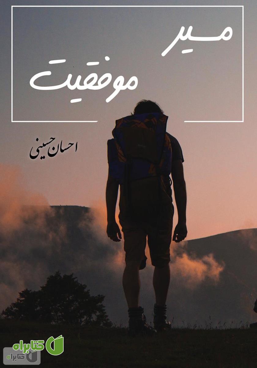 کتاب مسیر موفقیت