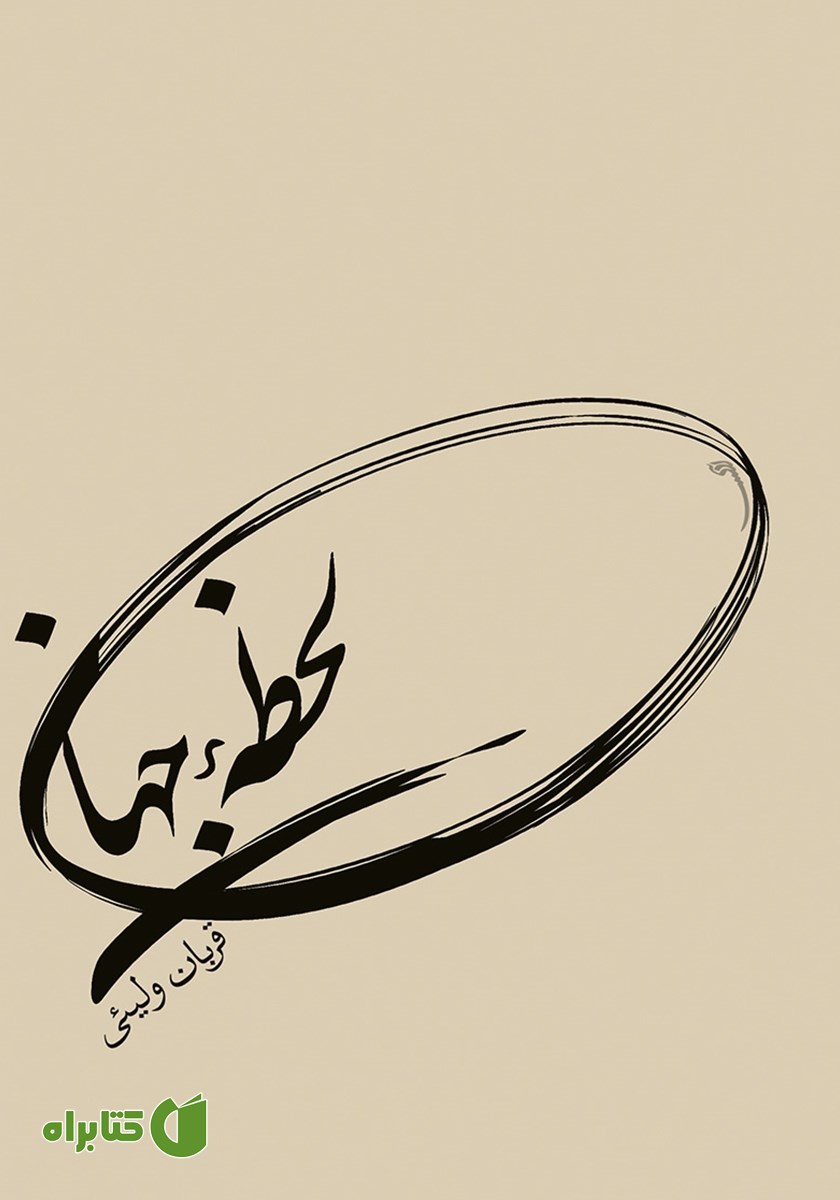 کتاب لحظه جهان