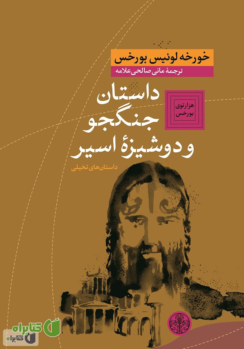 کتاب داستان جنگجو و دوشیزه اسیر