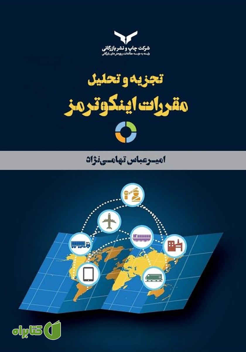 کتاب تجزیه و تحلیل مقررات اینکوترمز