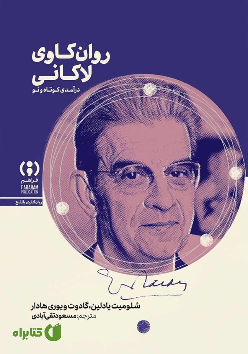کتاب روان‌کاوی لاکانی