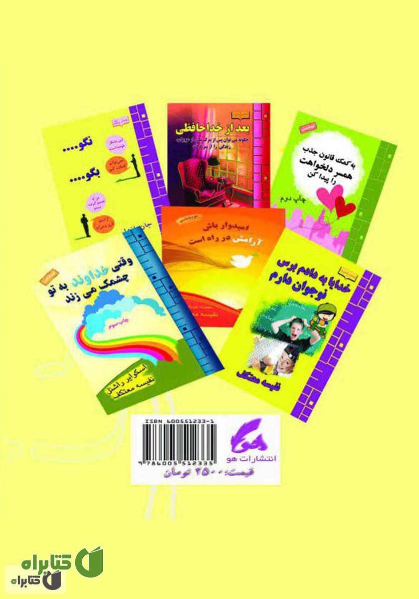 پشت جلد کتاب باور داشته باش که می‌توانی و خواهی توانست