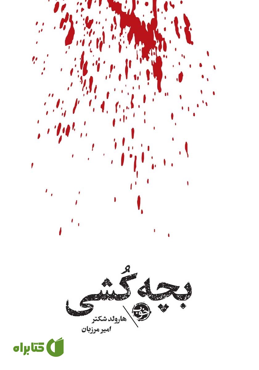 کتاب مشاهیر مرگ: بچه‌کشی