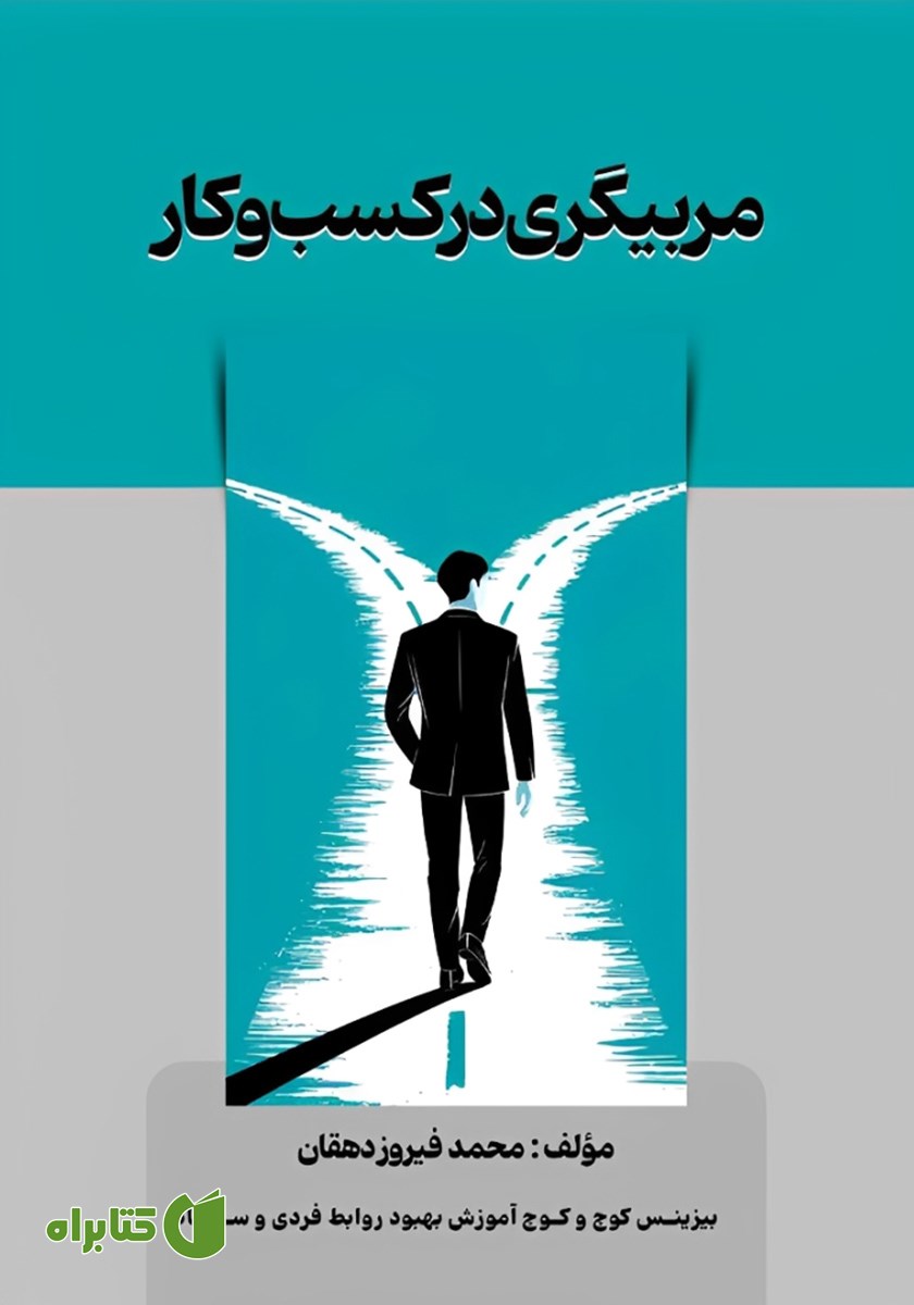 کتاب مربیگری در کسب و کار