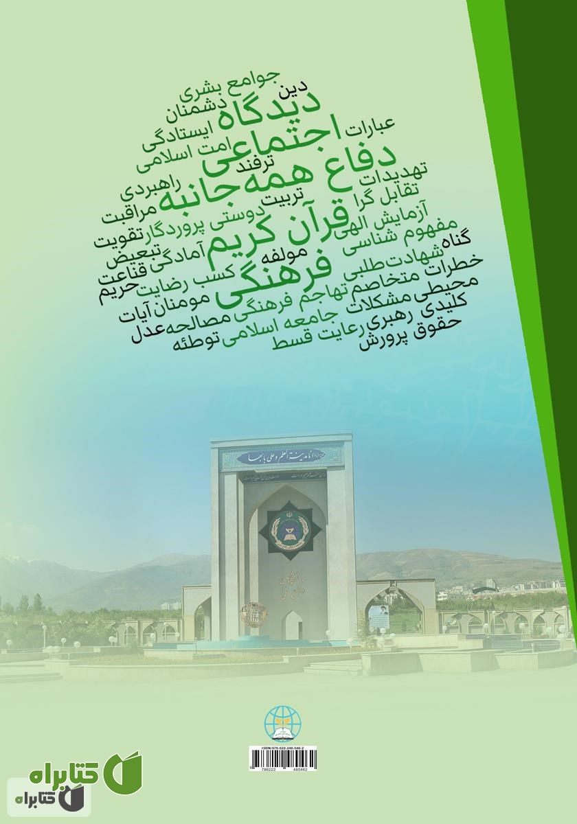پشت جلد کتاب بعد اجتماعی - فرهنگی دفاع همه جانبه از دیدگاه قرآن کریم: کتاب دوم