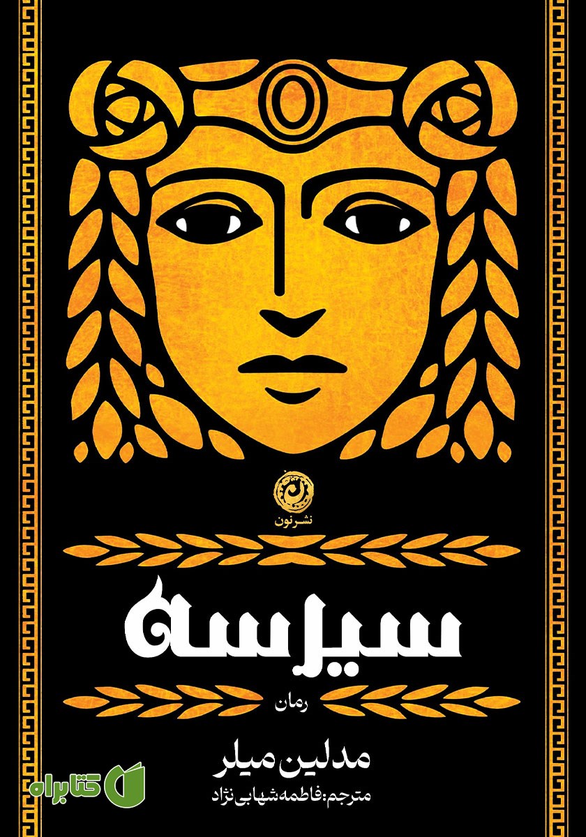 کتاب سیرسه