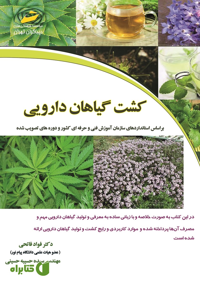 کتاب کشت گیاهان دارویی