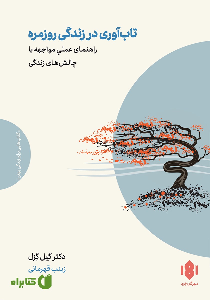 کتاب تاب آوری در زندگی روزمره