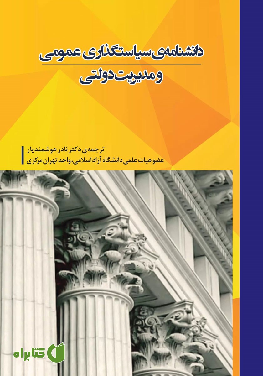 کتاب دانشنامه‌ی سیاست گذاری عمومی و مدیریت دولتی