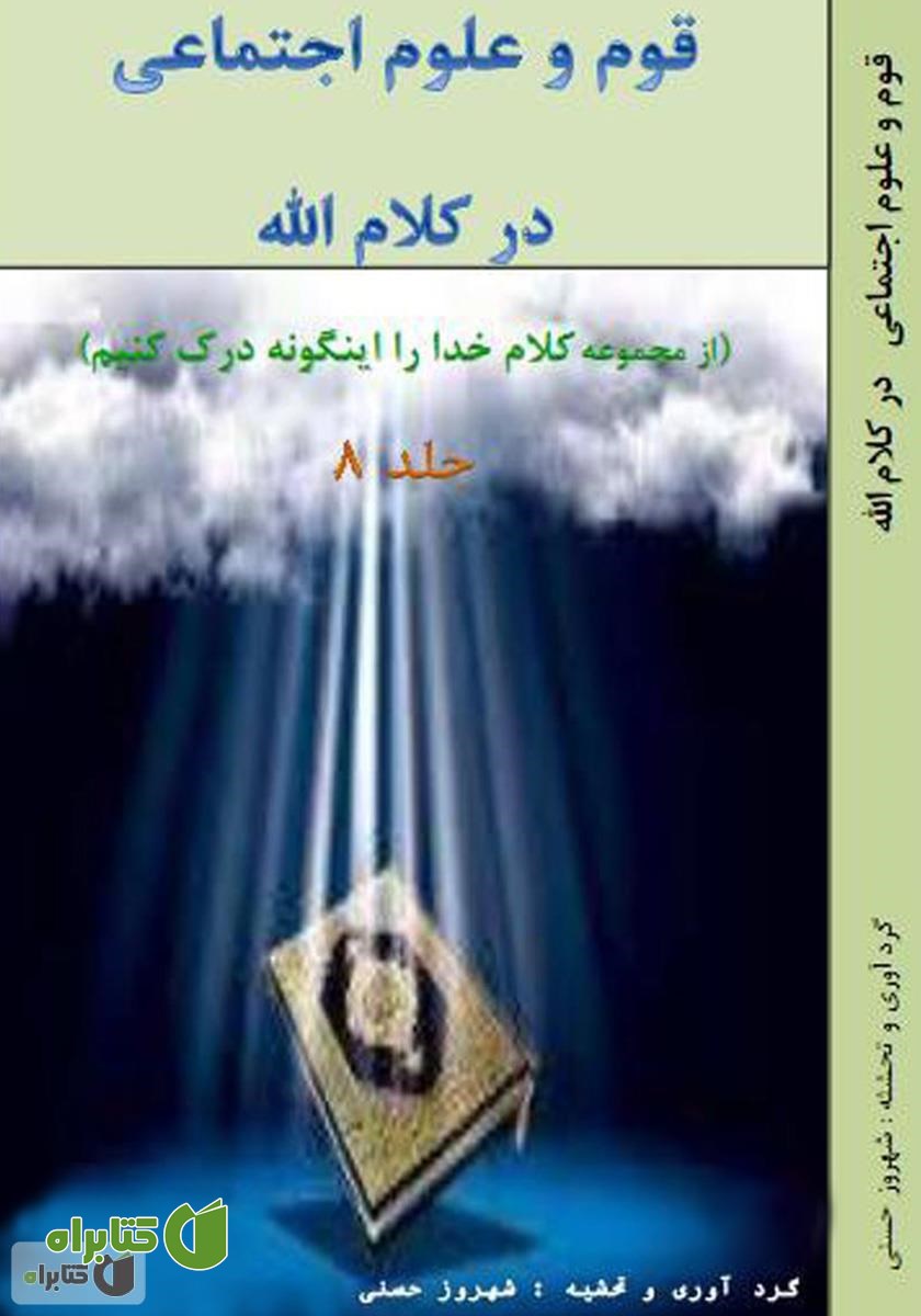 کتاب قوم و علوم اجتماعی در کلام الله