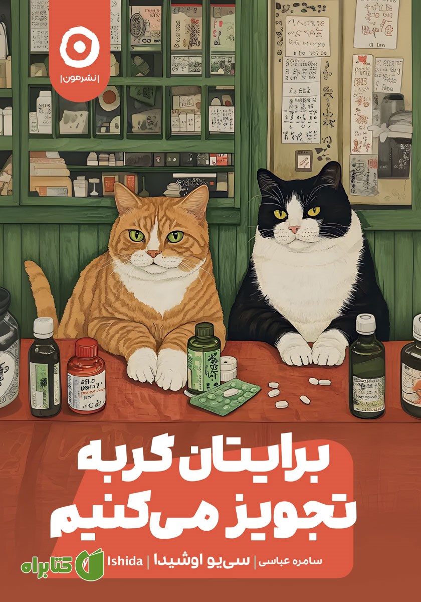 کتاب برایتان گربه تجویز می‌کنیم