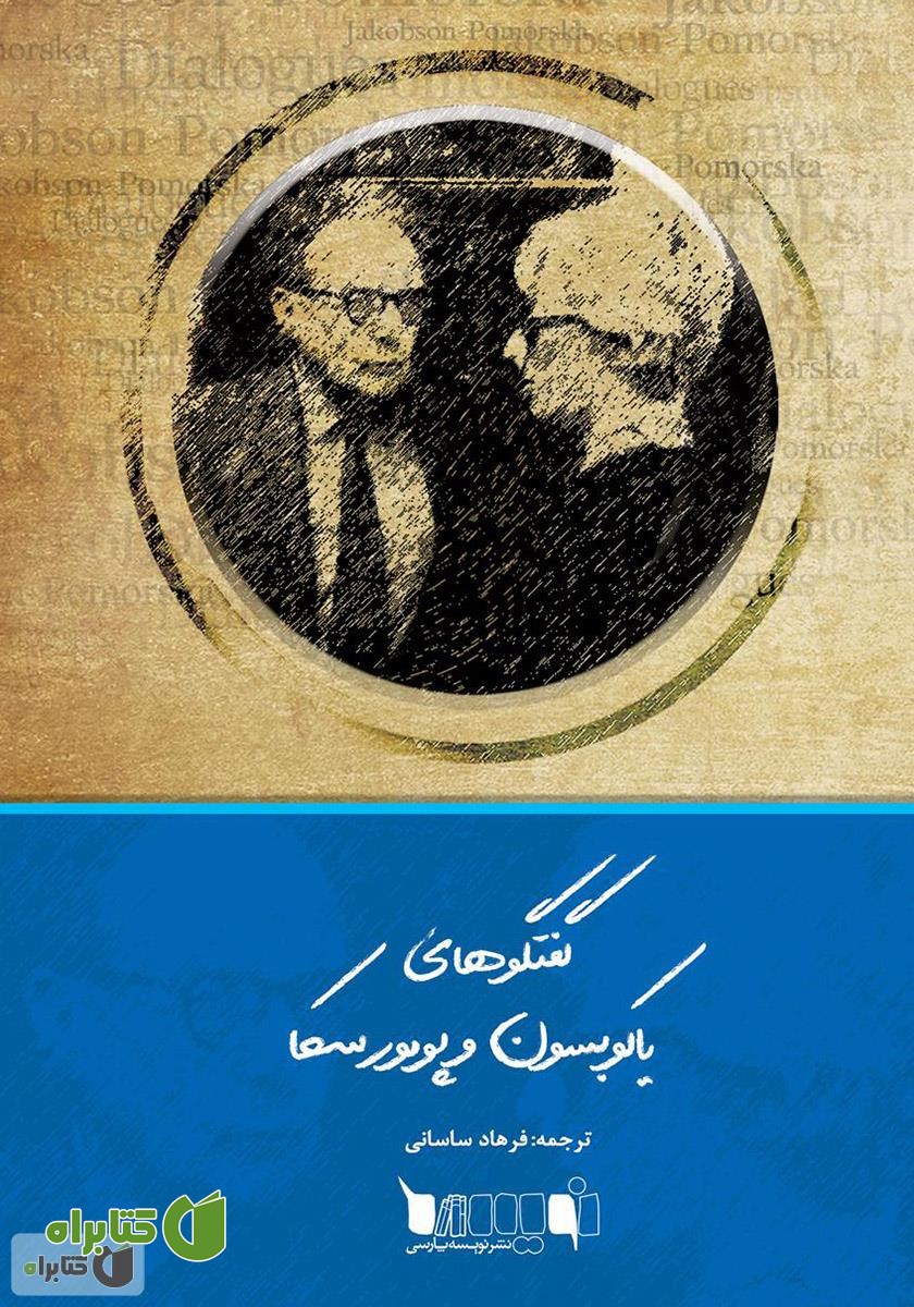 کتاب گفتگوهای یاکوبسون و پومورسکا
