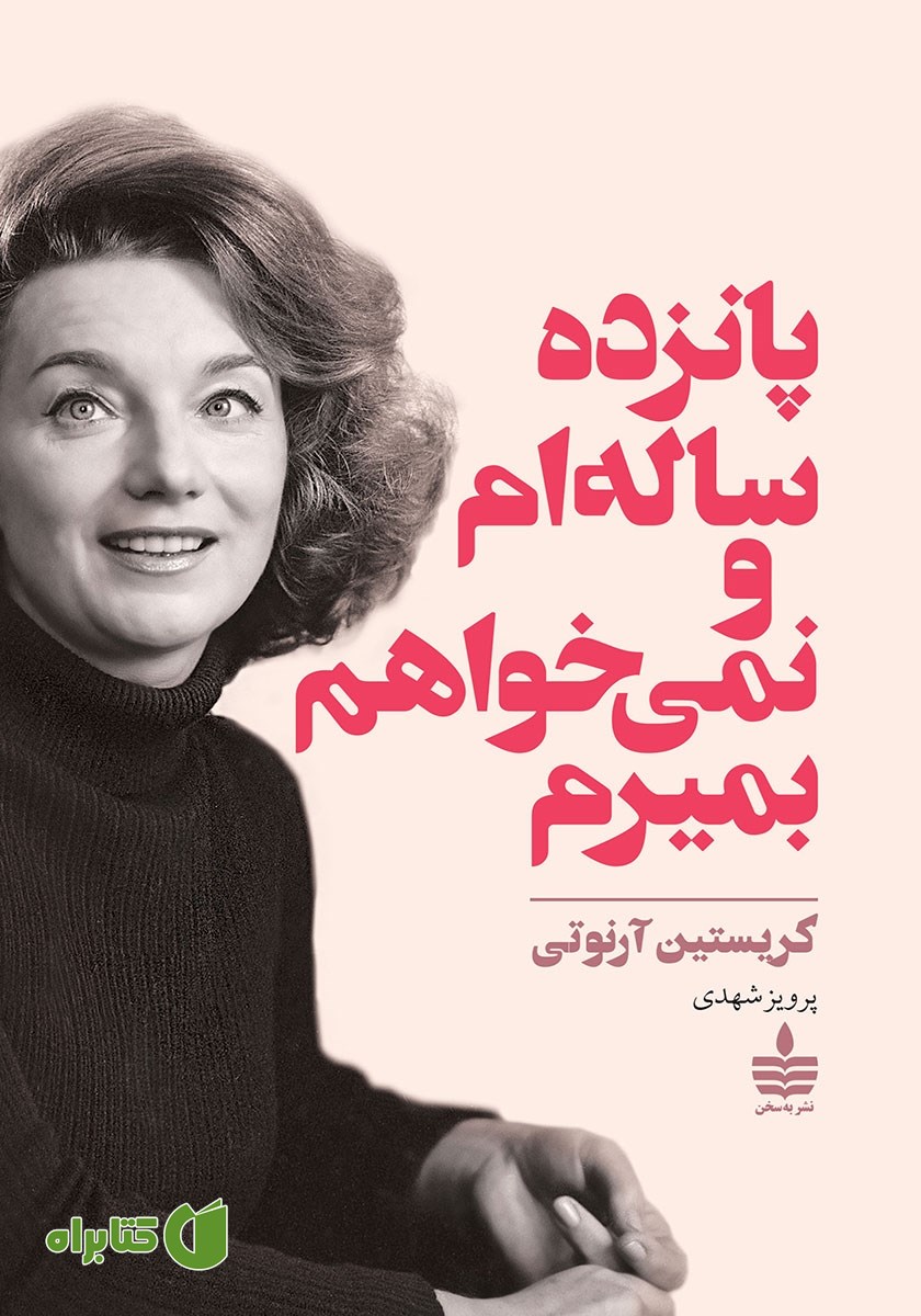 کتاب پانزده ساله‌ام و نمی‌خواهم بمیرم