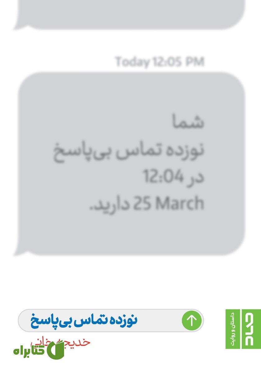 کتاب نوزده تماس بی‌پاسخ