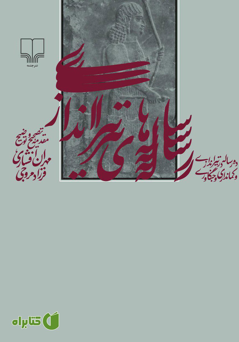 کتاب رساله‌های تیراندازی