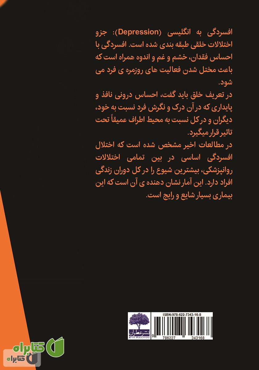 پشت جلد کتاب راه‌های تضمینی رهایی از افسردگی (با فکر، خودت را خلق کن)