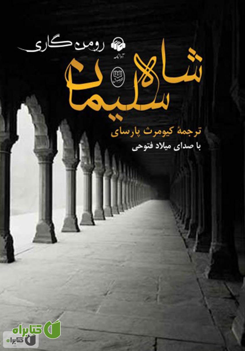 کتاب صوتی شاه سلیمان
