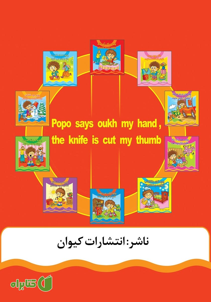 پشت جلد کتاب پوپو می‌گه آخ دستم، چاقو بریده شستم