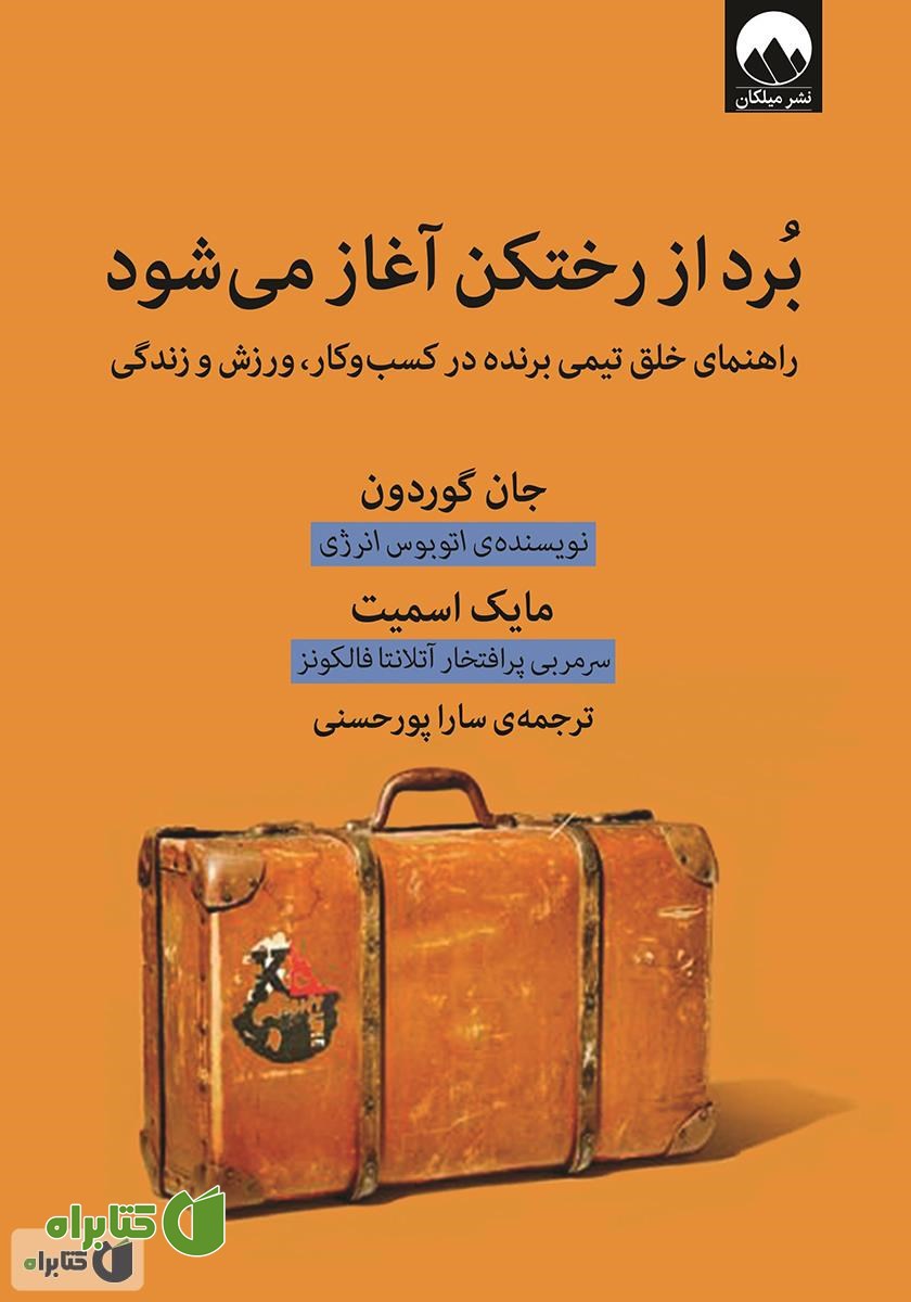 کتاب برد از رختکن آغاز می‌شود