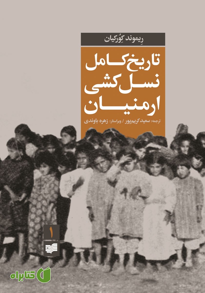 کتاب تاریخ کامل نسل‌کشی ارمنیان (جلد اول)