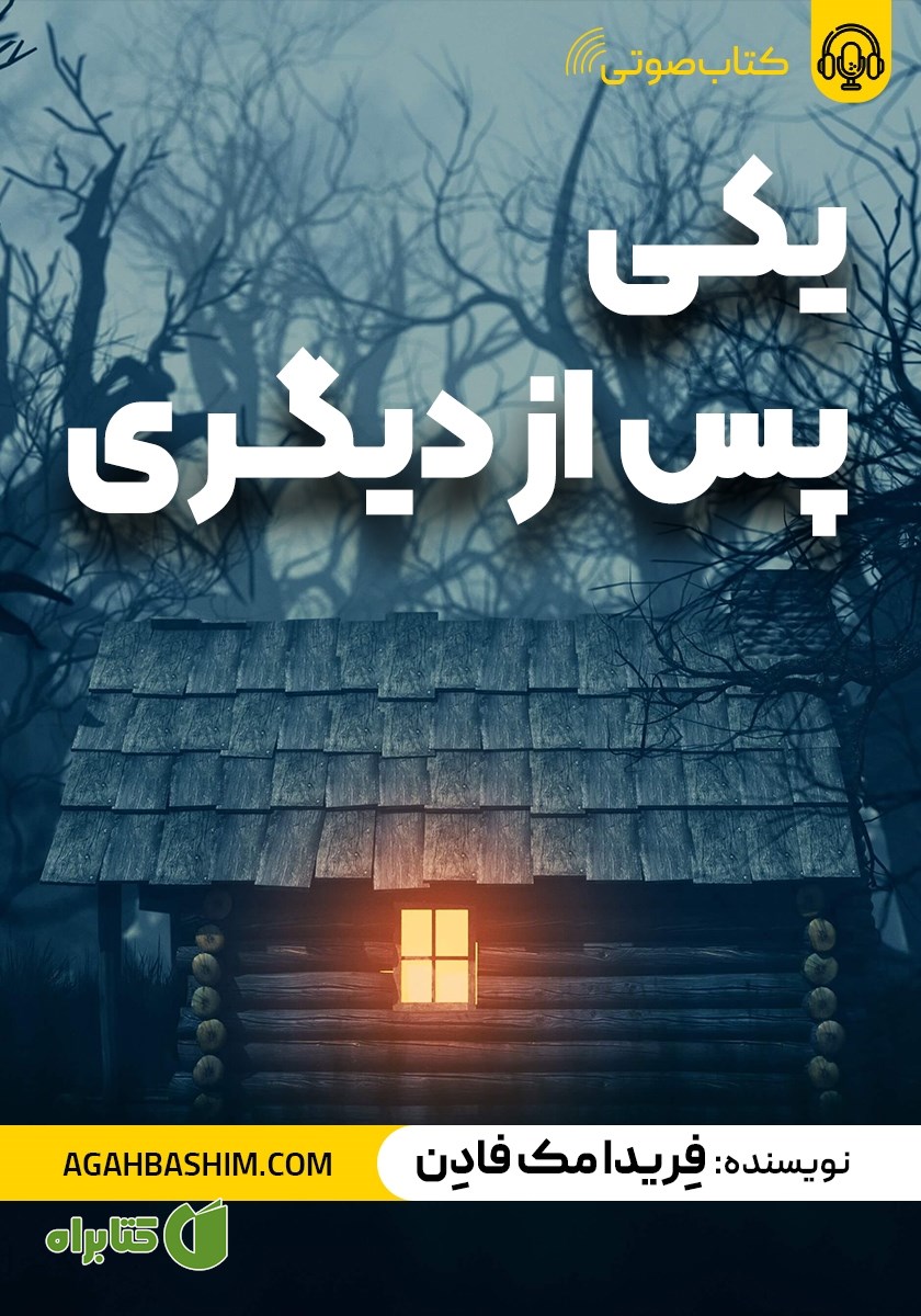 کتاب صوتی یکی پس از دیگری