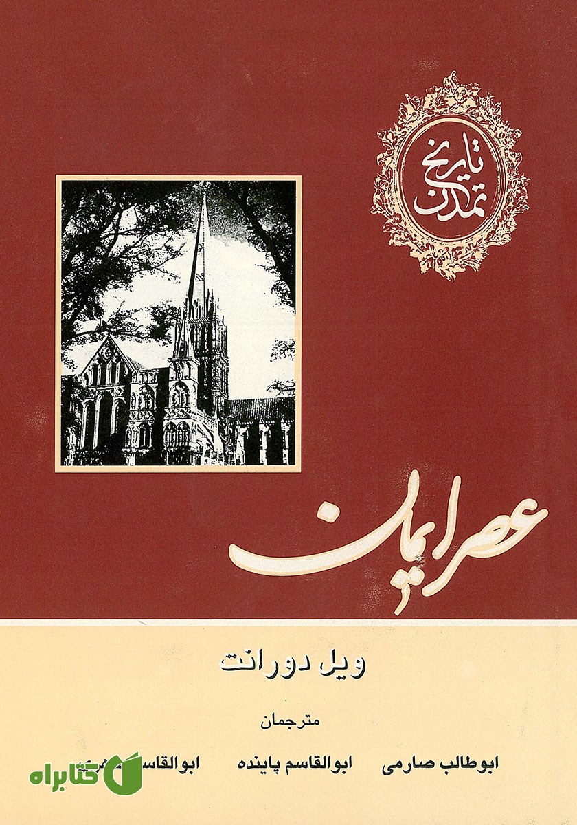 کتاب تاریخ تمدن - جلد چهارم