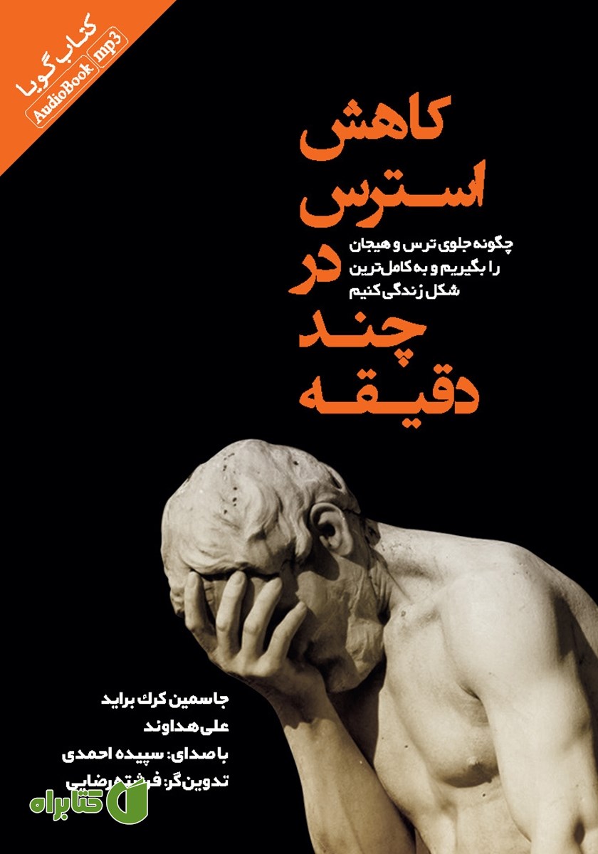 کتاب صوتی کاهش استرس در چند دقیقه