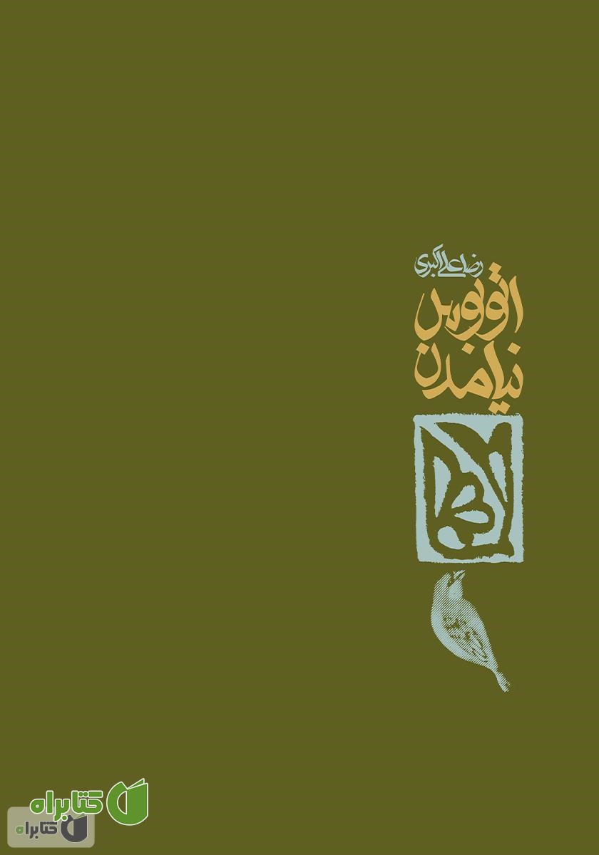پشت جلد کتاب اتوبوس نیامدن