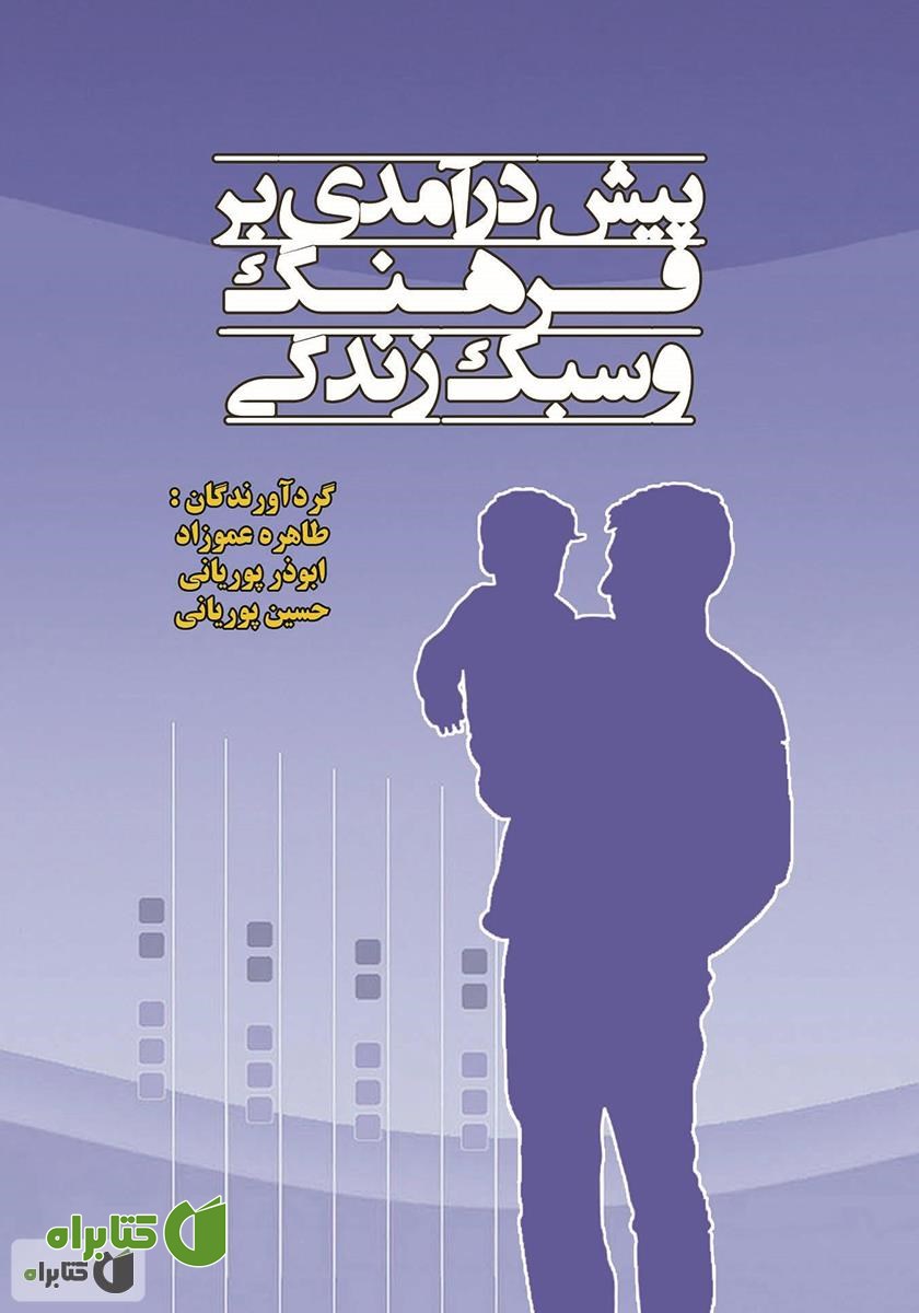 کتاب پیش درآمدی بر فرهنگ و سبک زندگی