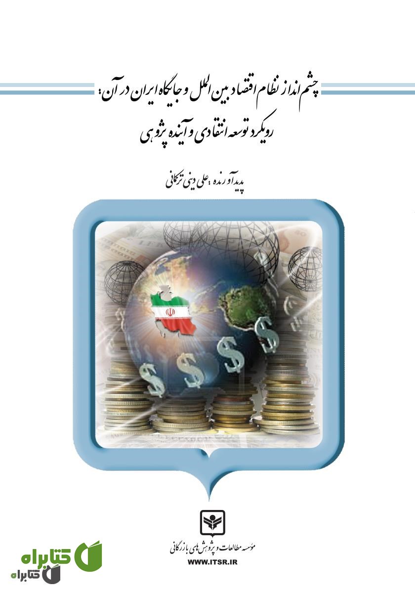 کتاب چشم انداز نظام اقتصاد بین الملل و جایگاه ایران در آن: رویکرد توسعه انتقادی و آینده پژوهی