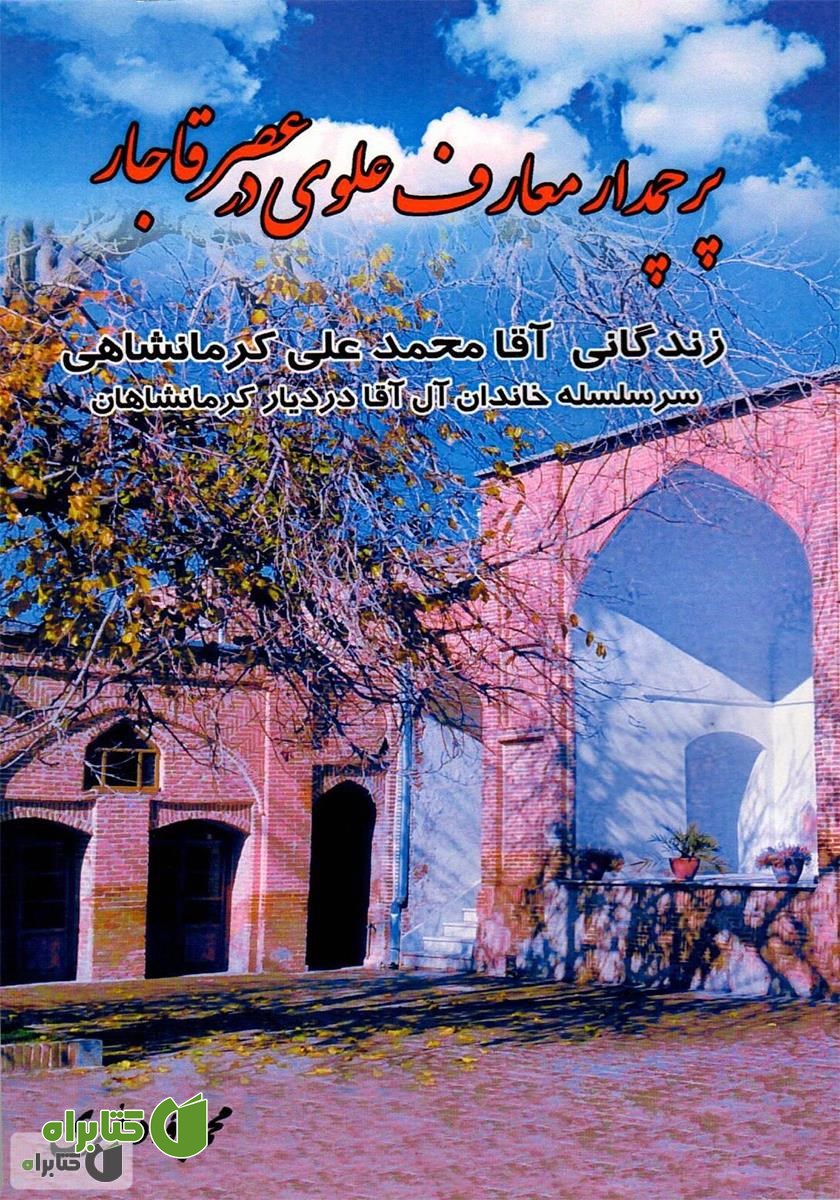 کتاب پرچمدار معارف علوی در عصر قاجار