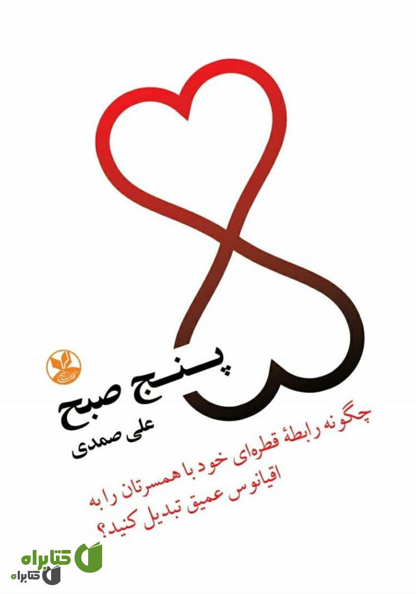 کتاب پنج صبح