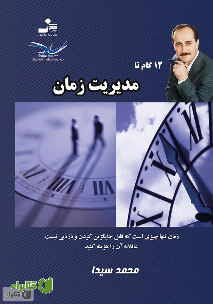کتاب 12 گام تا مدیریت زمان