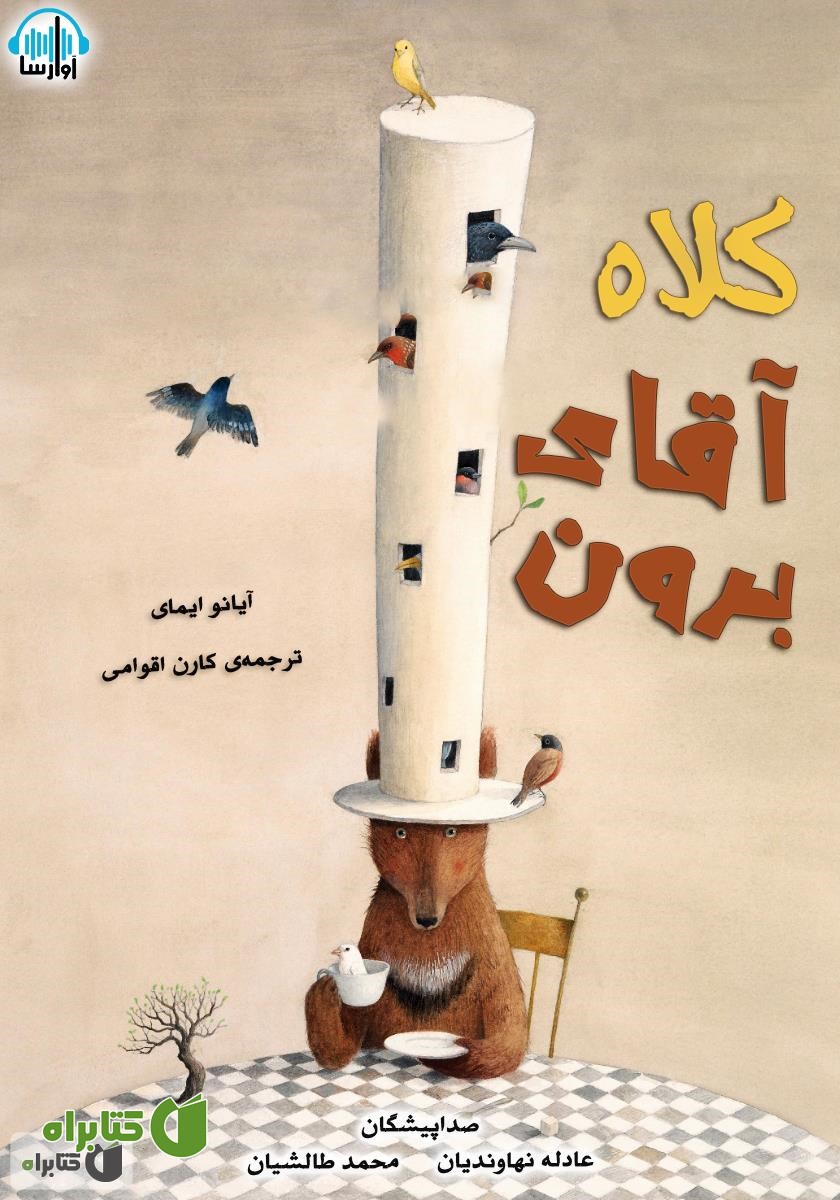 کتاب صوتی کلاه آقای برون