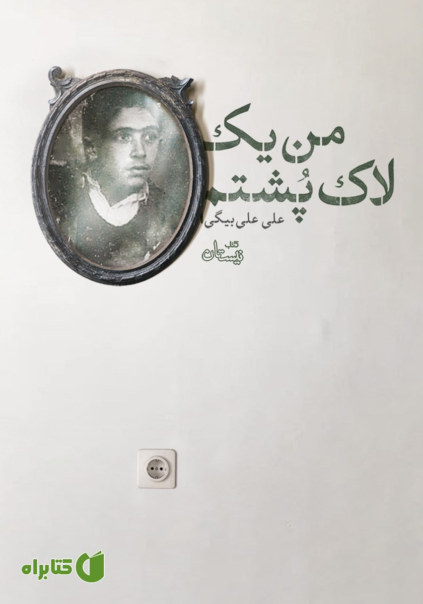 کتاب من یک لاک پشتم