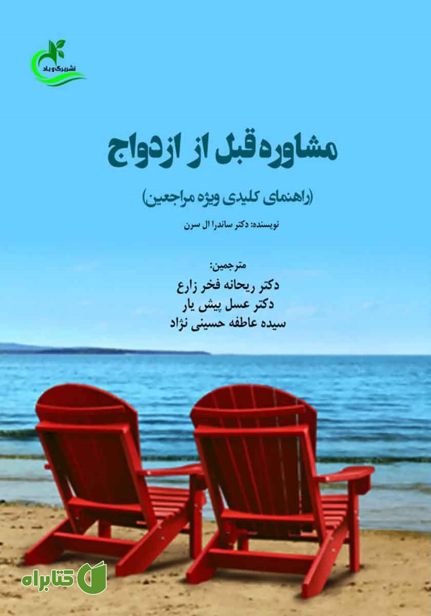کتاب مشاوره قبل از ازدواج (راهنمای کلیدی ویژه مراجعین)
