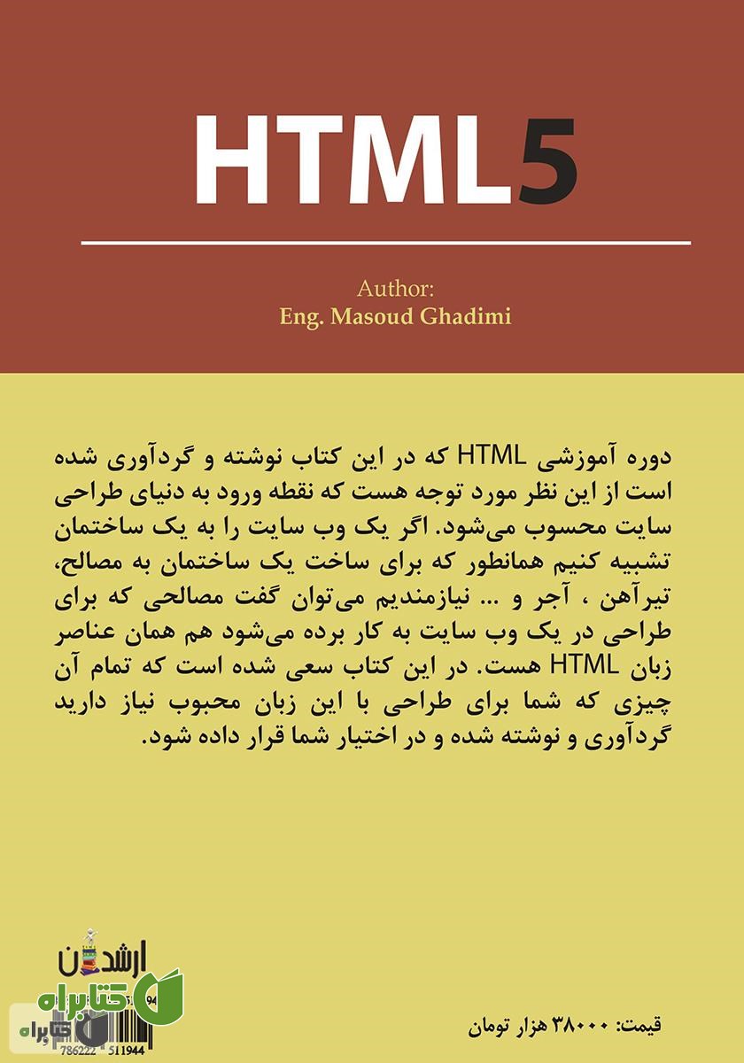 پشت جلد کتاب آموزش کاربردی و جامع HTML5